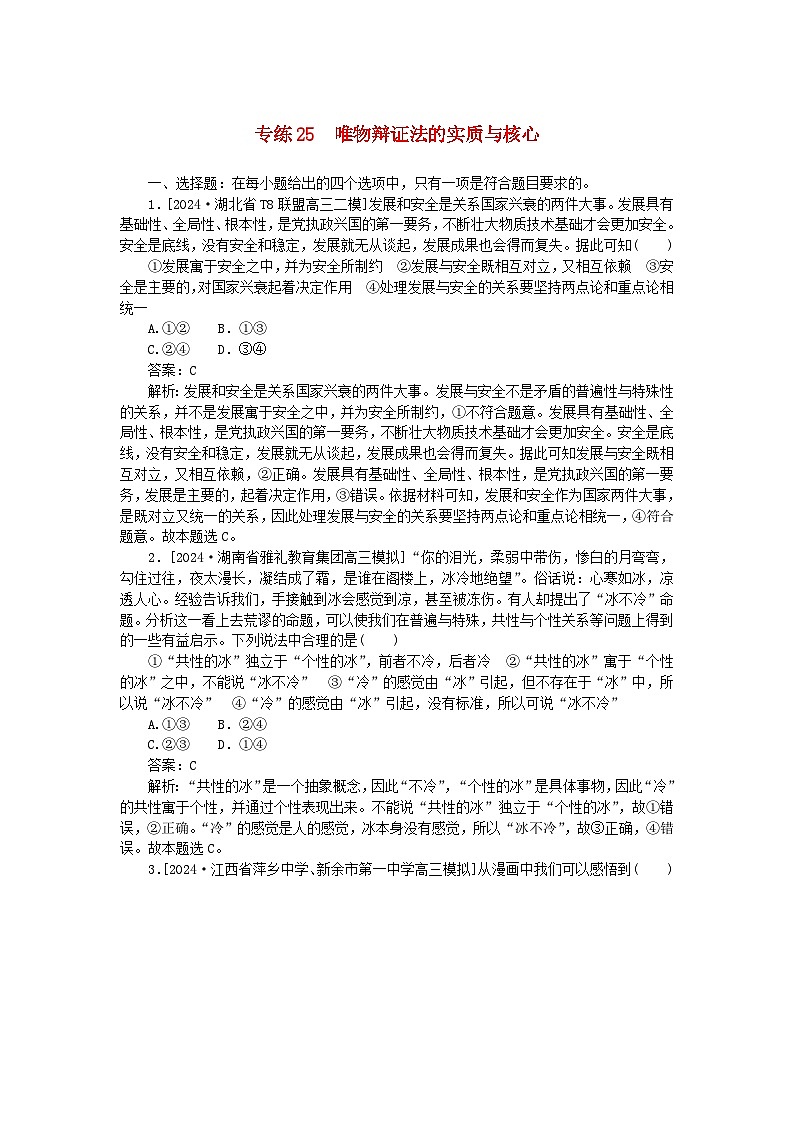 2025版高考政治一轮复习第一部分微专题专练专练25唯物辩证法的实质与核心第1页