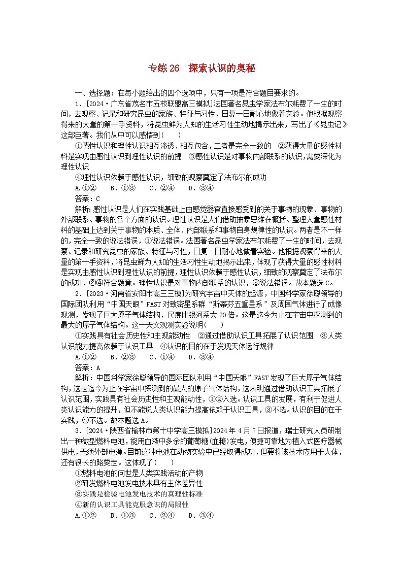 2025版高考政治一轮复习第一部分微专题专练专练26探索认识的奥秘01