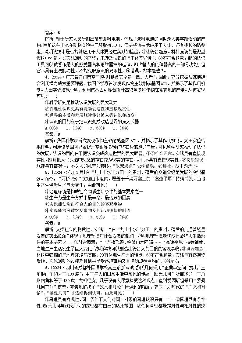 2025版高考政治一轮复习第一部分微专题专练专练26探索认识的奥秘02