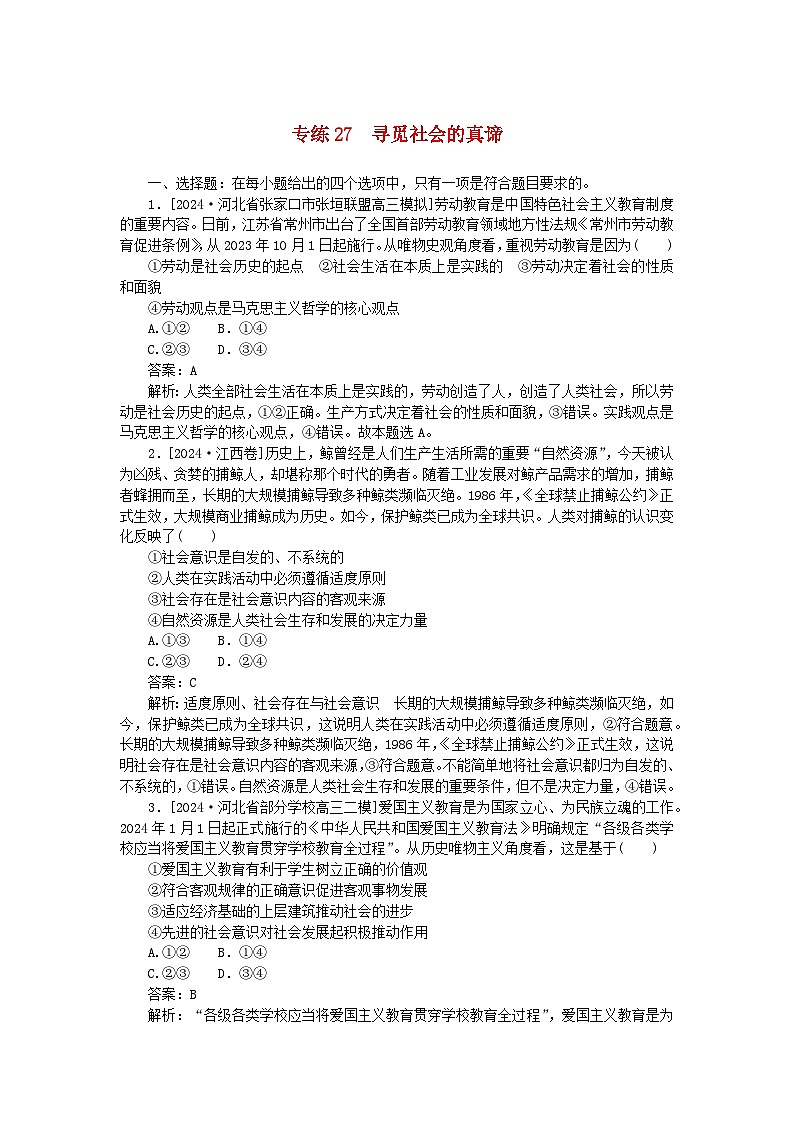 2025版高考政治一轮复习第一部分微专题专练专练27寻觅社会的真谛01