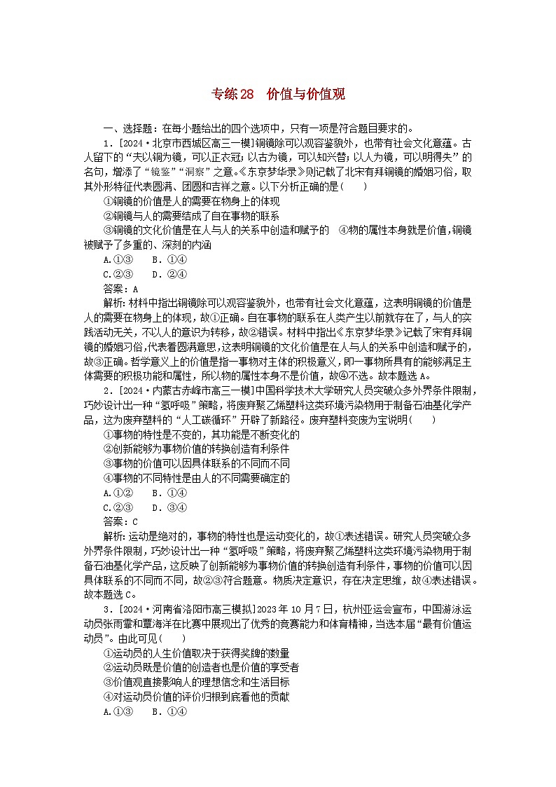 2025版高考政治一轮复习第一部分微专题专练专练28价值与价值观第1页