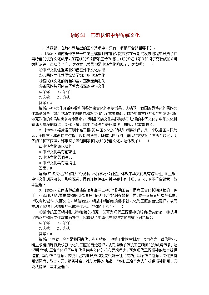 2025版高考政治一轮复习第一部分微专题专练专练31正确认识中华传统文化第1页
