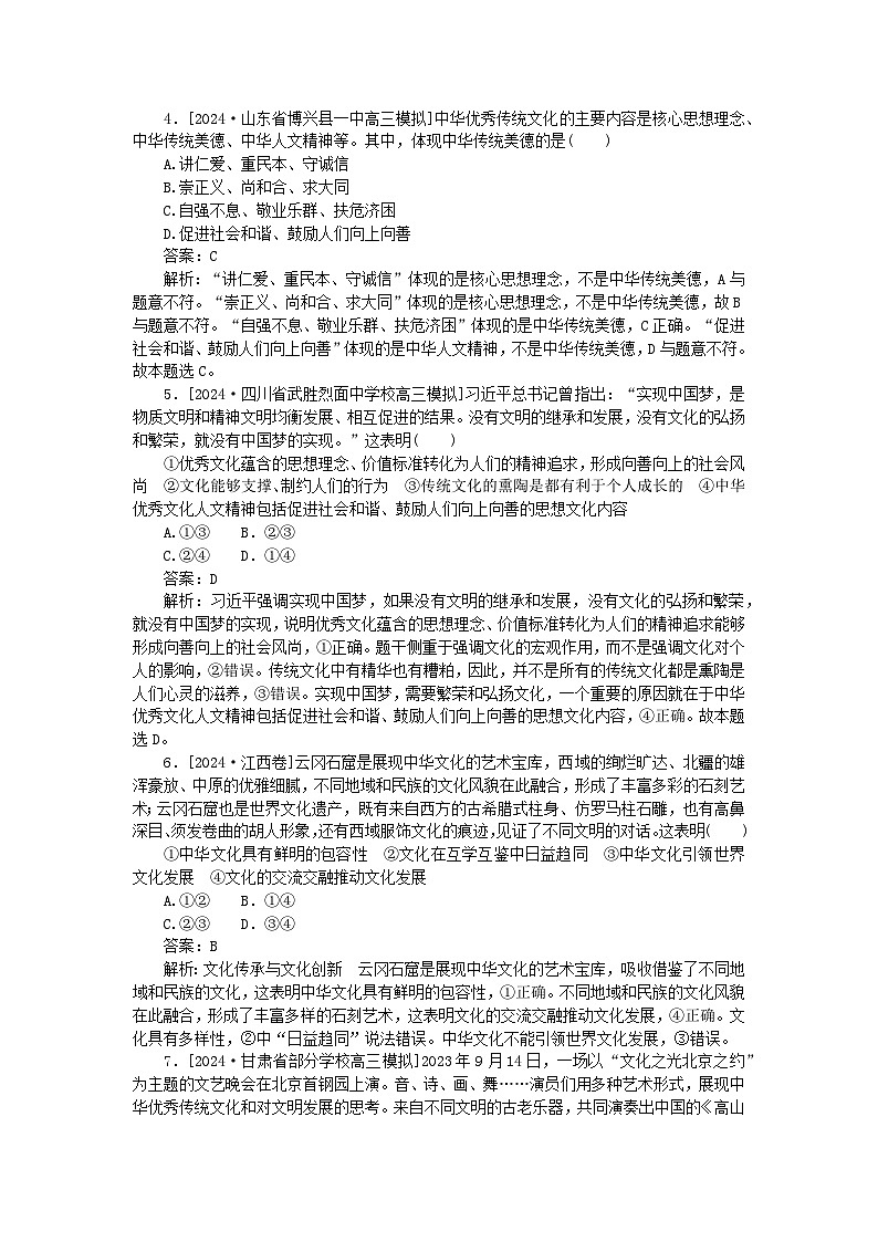2025版高考政治一轮复习第一部分微专题专练专练31正确认识中华传统文化第2页