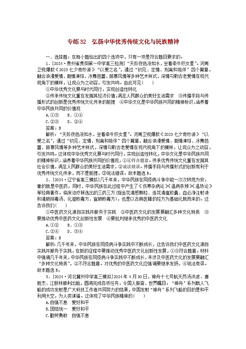2025版高考政治一轮复习第一部分微专题专练专练32弘扬中华优秀传统文化与民族精神01