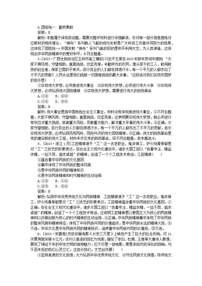 2025版高考政治一轮复习第一部分微专题专练专练32弘扬中华优秀传统文化与民族精神02