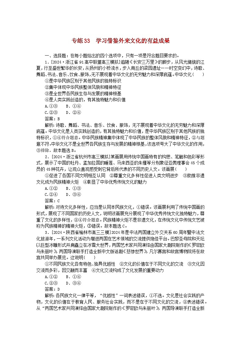 2025版高考政治一轮复习第一部分微专题专练专练33学习借鉴外来文化的有益成果第1页