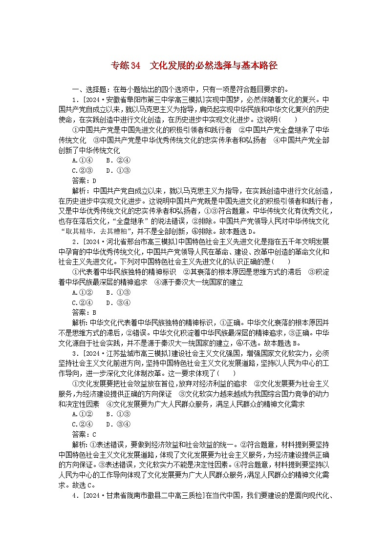 2025版高考政治一轮复习第一部分微专题专练专练34文化发展的必然选择与基本路径01