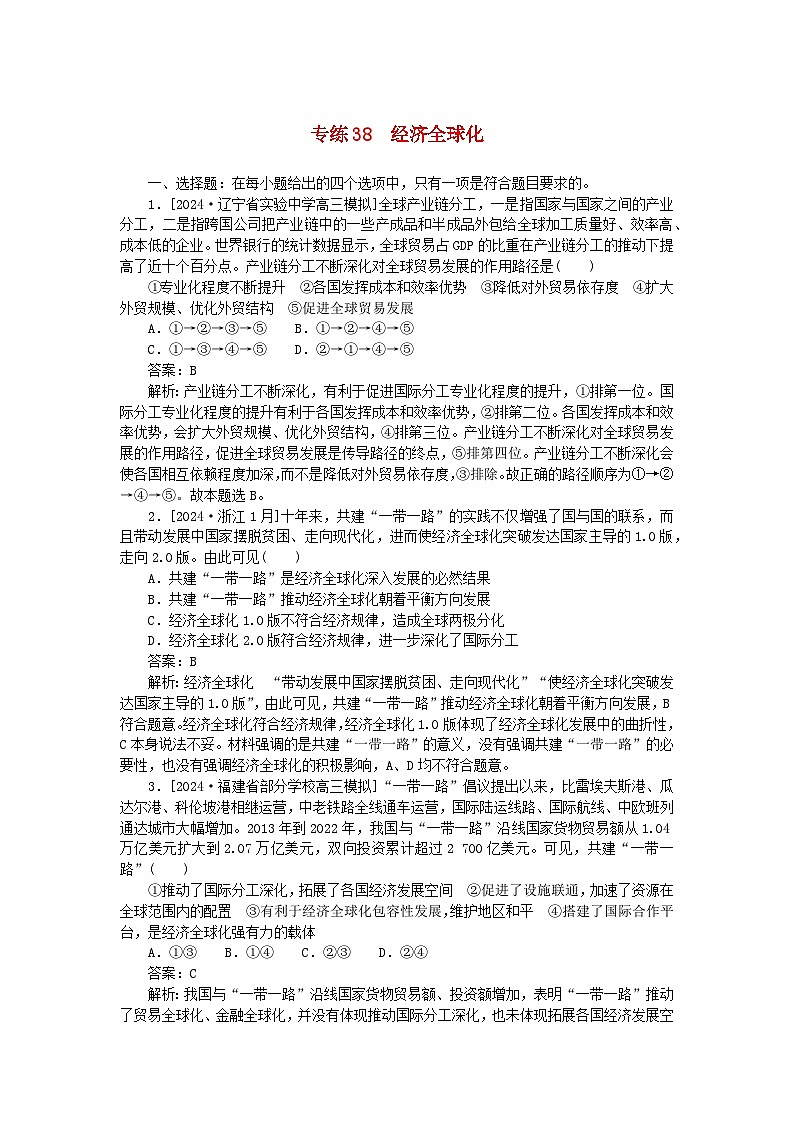 2025版高考政治一轮复习第一部分微专题专练专练38经济全球化第1页