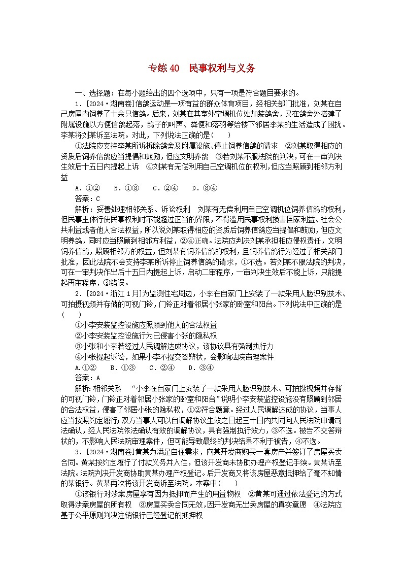 2025版高考政治一轮复习第一部分微专题专练专练40民事权利与义务第1页