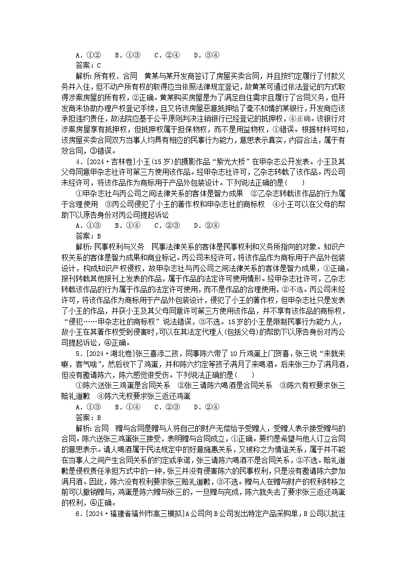 2025版高考政治一轮复习第一部分微专题专练专练40民事权利与义务第2页