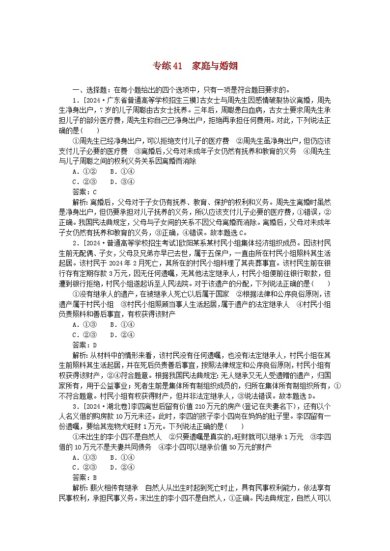 2025版高考政治一轮复习第一部分微专题专练专练41家庭与婚姻第1页