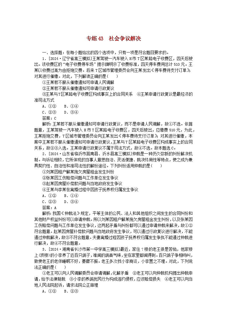 2025版高考政治一轮复习第一部分微专题专练专练43社会争议解决01