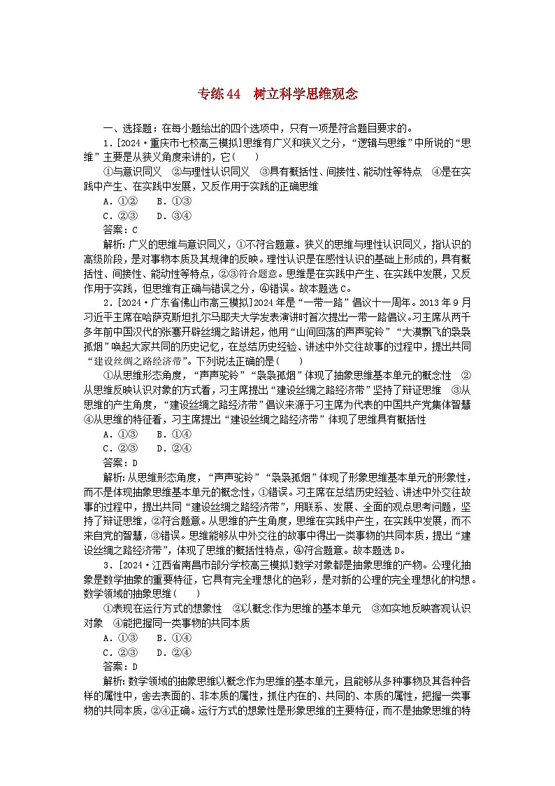 2025版高考政治一轮复习第一部分微专题专练专练44树立科学思维观念第1页