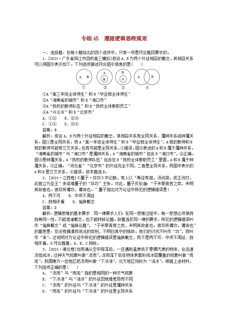 2025版高考政治一轮复习第一部分微专题专练专练45遵循逻辑思维规则01