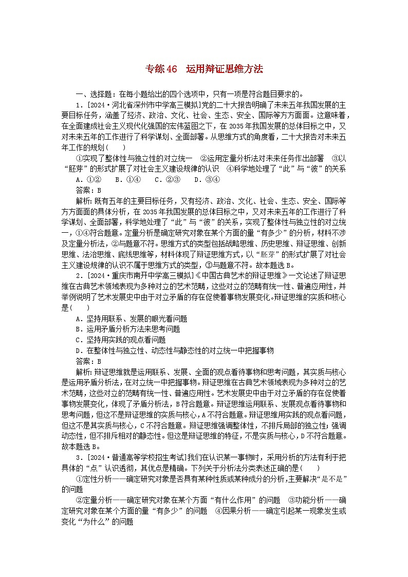 2025版高考政治一轮复习第一部分微专题专练专练46运用辩证思维方法第1页