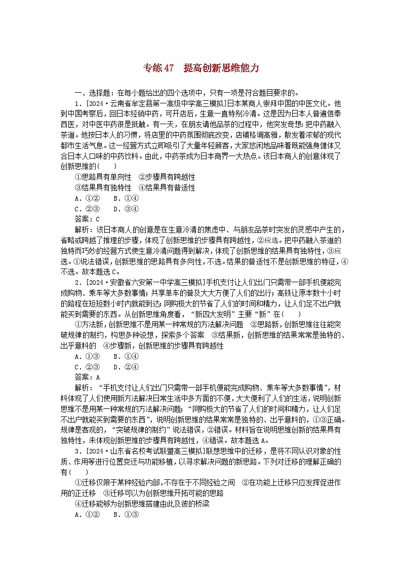 2025版高考政治一轮复习第一部分微专题专练专练47提高创新思维能力01