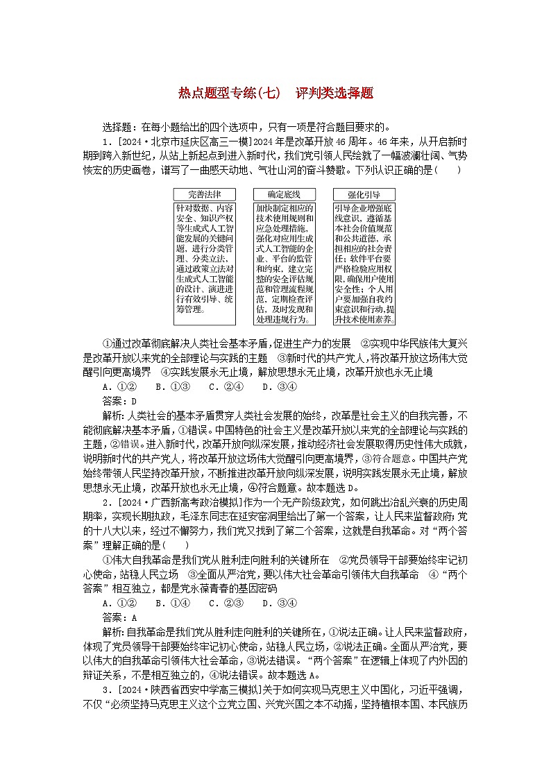 2025版高考政治一轮复习第二部分高考热点题型专练专练七评判类选择题第1页