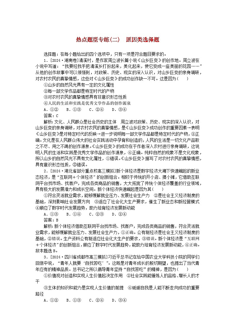 2025版高考政治一轮复习第二部分高考热点题型专练专练二原因类选择题第1页