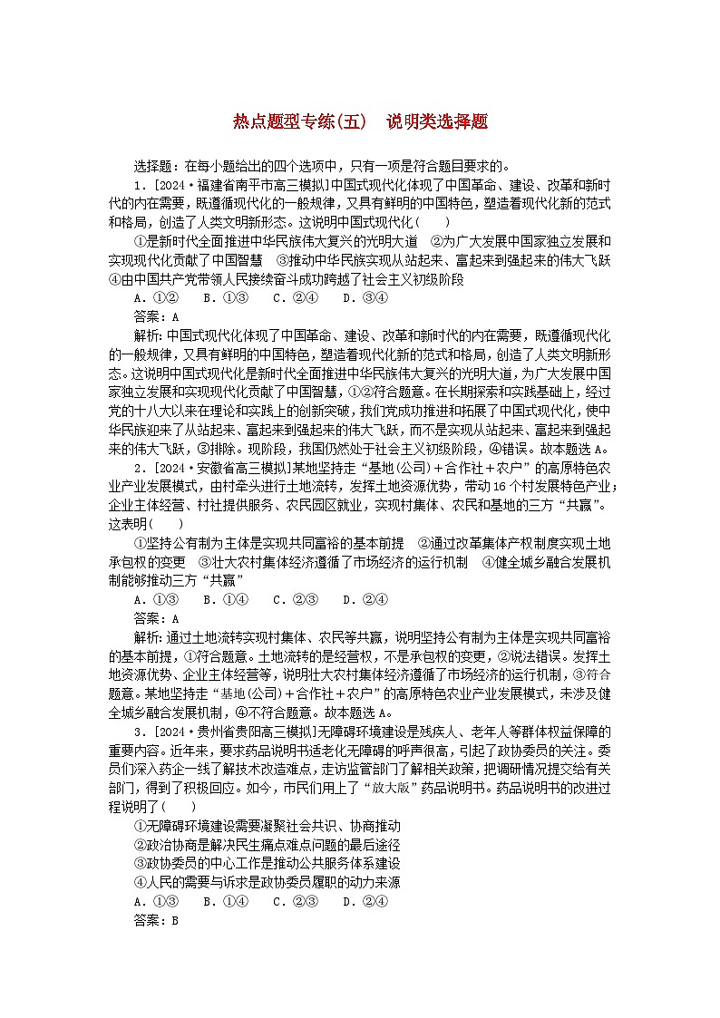 2025版高考政治一轮复习第二部分高考热点题型专练专练五说明类选择题第1页