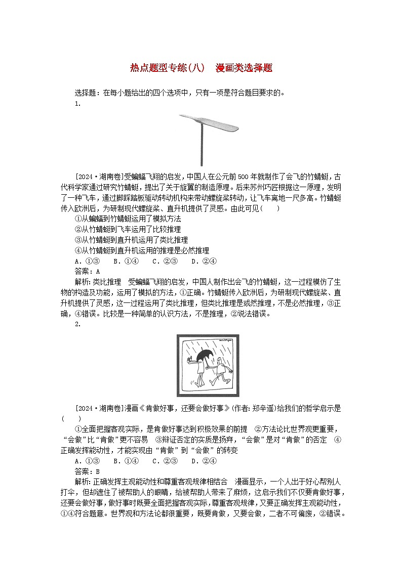 2025版高考政治一轮复习第二部分高考热点题型专练专练八漫画类选择题01