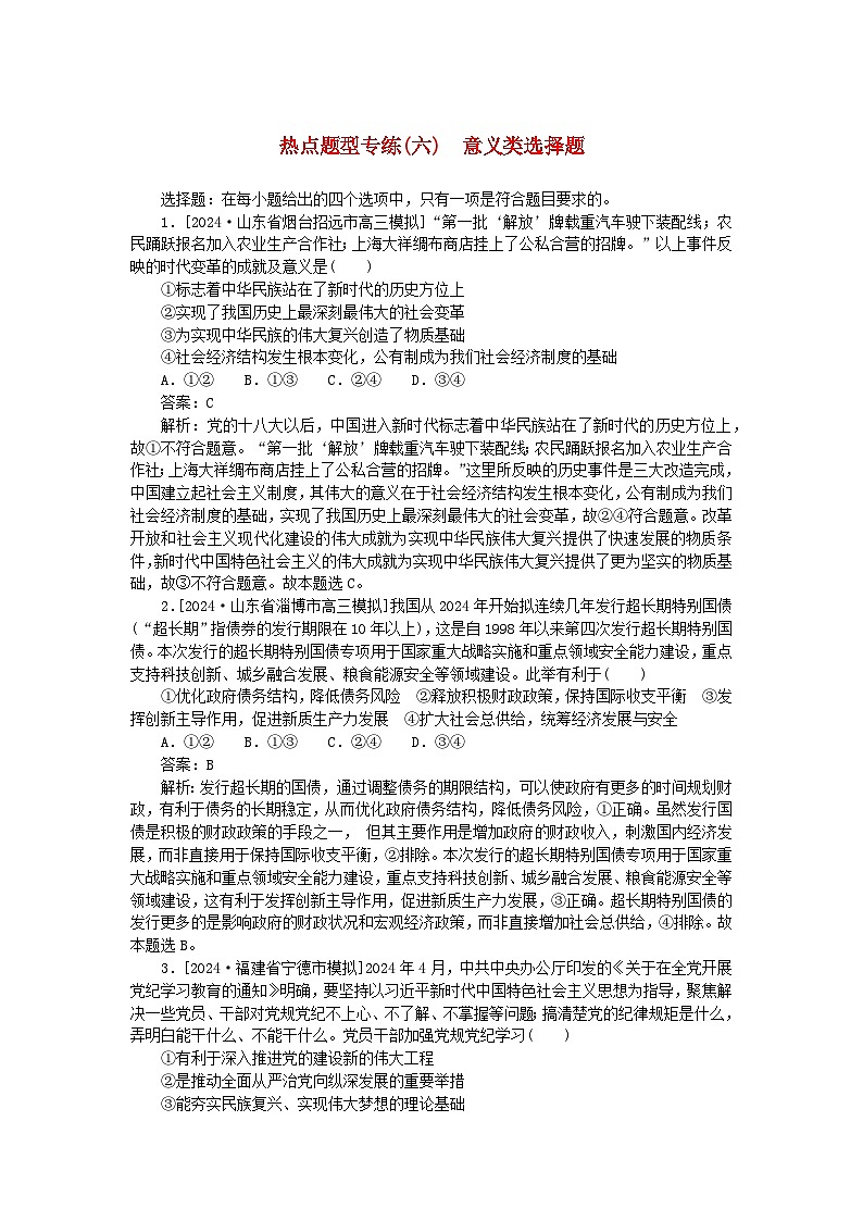 2025版高考政治一轮复习第二部分高考热点题型专练专练六意义类选择题01