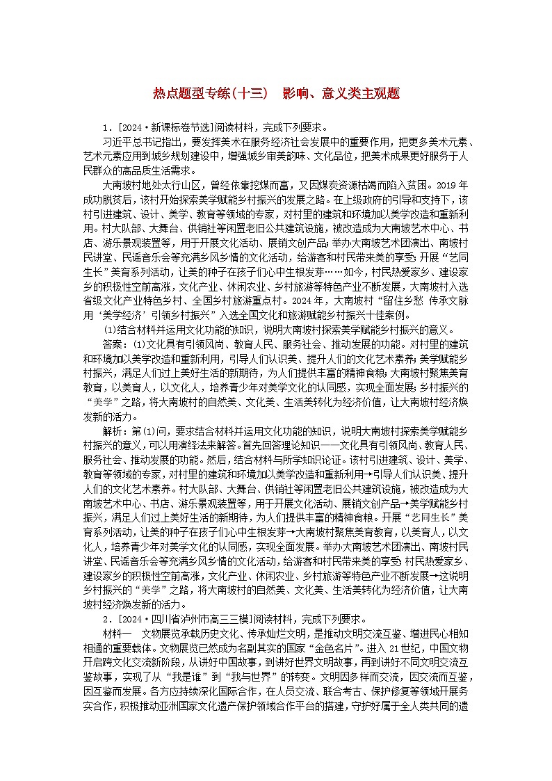 2025版高考政治一轮复习第二部分高考热点题型专练专练十三影响意义类主观题第1页