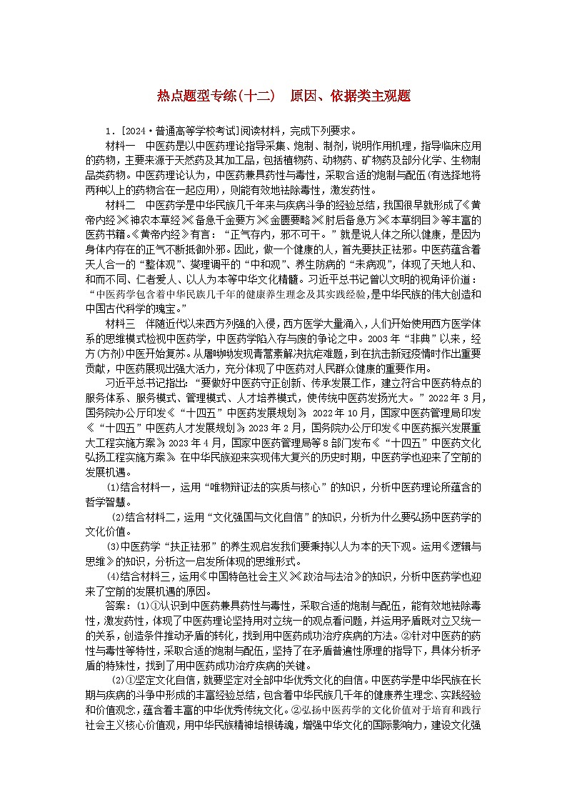 2025版高考政治一轮复习第二部分高考热点题型专练专练十二原因依据类主观题第1页