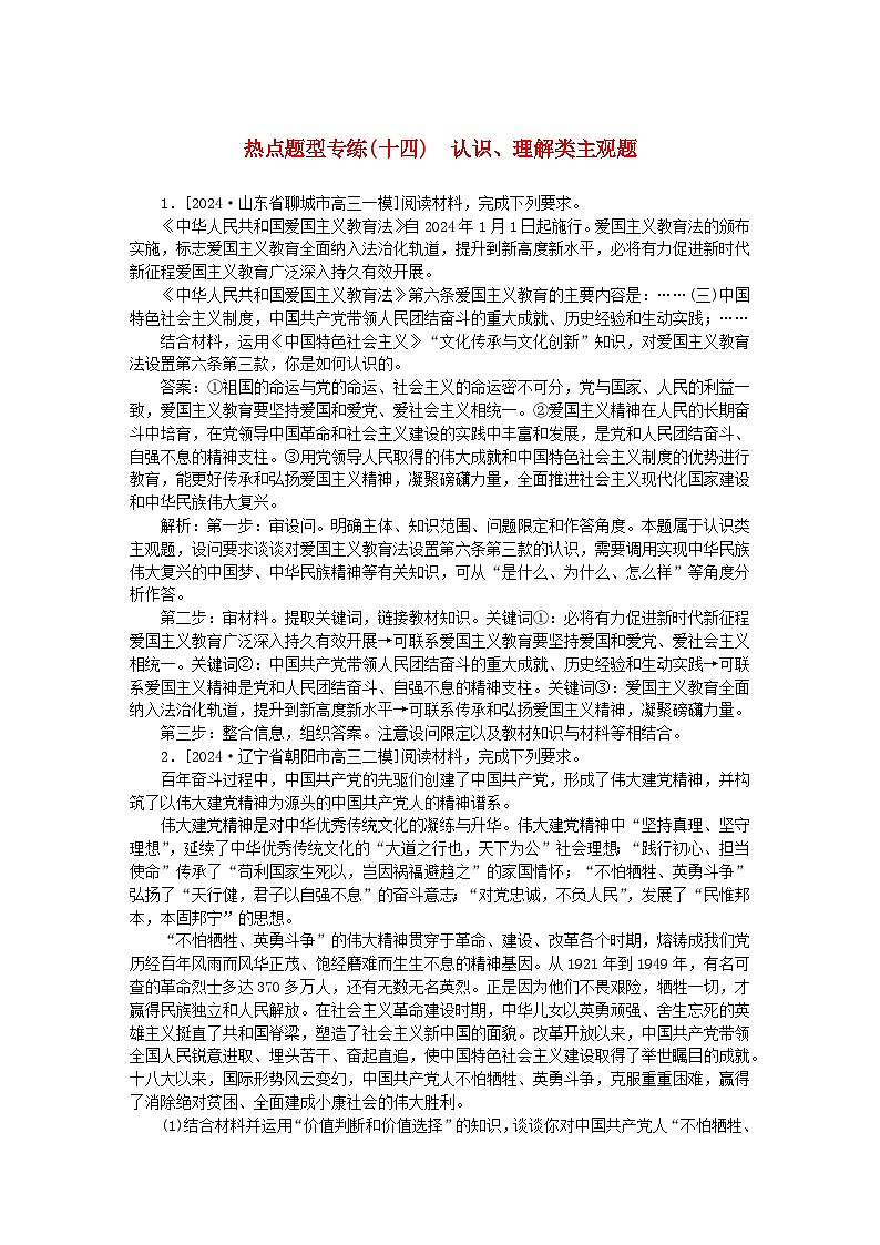 2025版高考政治一轮复习第二部分高考热点题型专练专练十四认识理解类主观题第1页