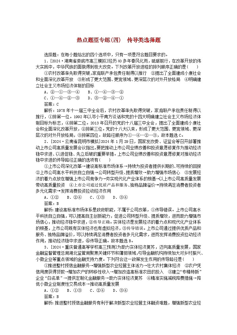 2025版高考政治一轮复习第二部分高考热点题型专练专练四传导类选择题第1页