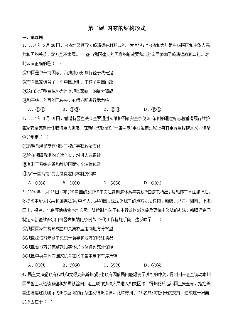 第2课 国家的结构形式 同步练习 2024-2025年高中政治统编版选择性必修一当代国际政治与经济01