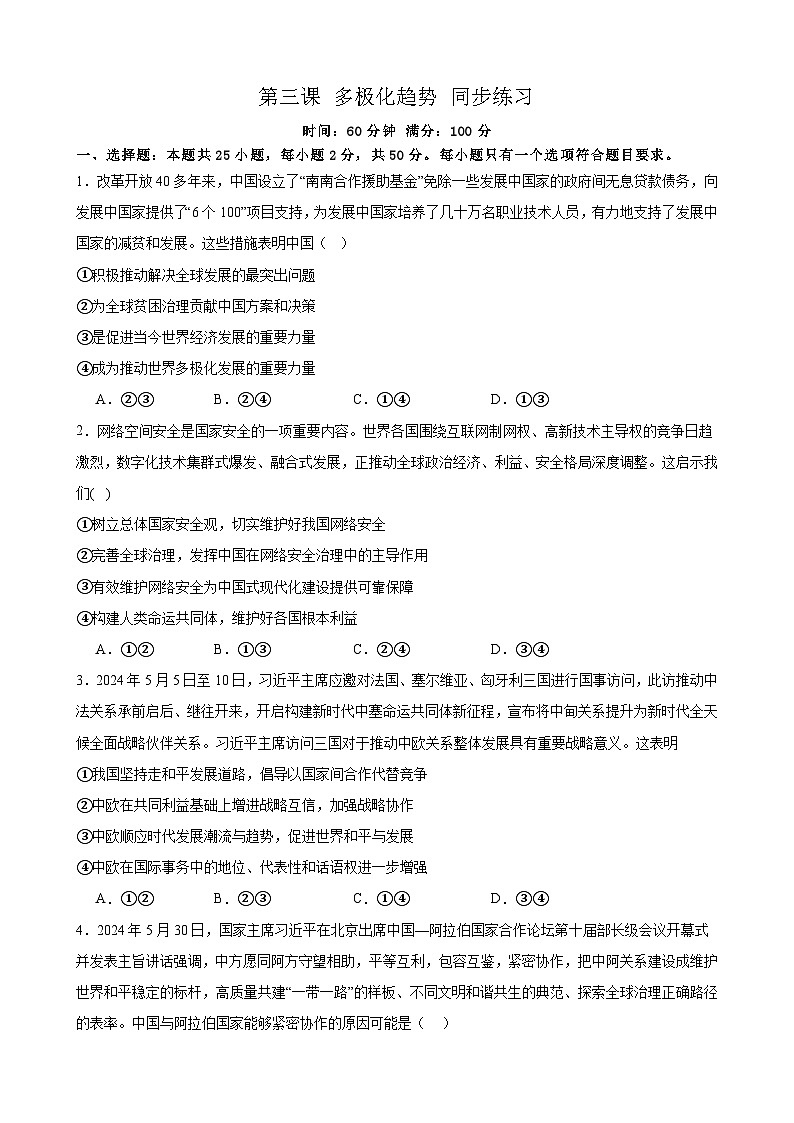 第3课 多极化趋势 同步练习 2024-2025年高中政治统编版选择性必修一当代国际政治与经济第1页