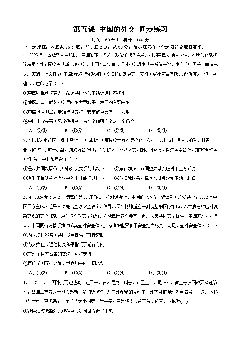 第5课 中国的外交 同步练习 2024-2025年高中政治统编版选择性必修一当代国际政治与经济第1页
