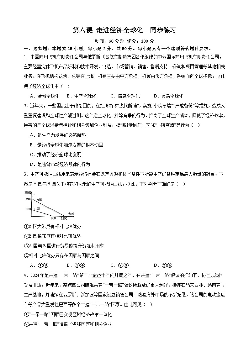 第6课 走进经济全球化  同步练习 2024-2025年高中政治统编版选择性必修一当代国际政治与经济第1页