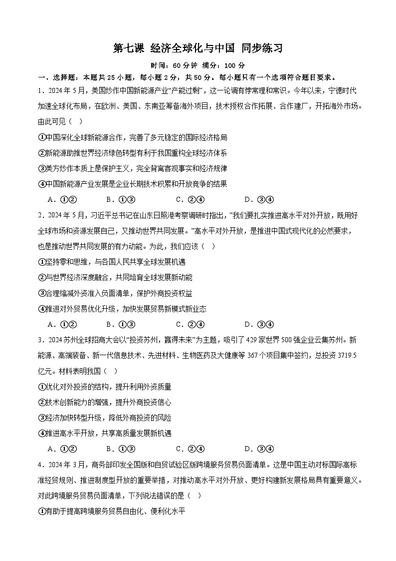 第7课 经济全球化与中国 同步练习 2024-2025年高中政治统编版选择性必修一当代国际政治与经济01