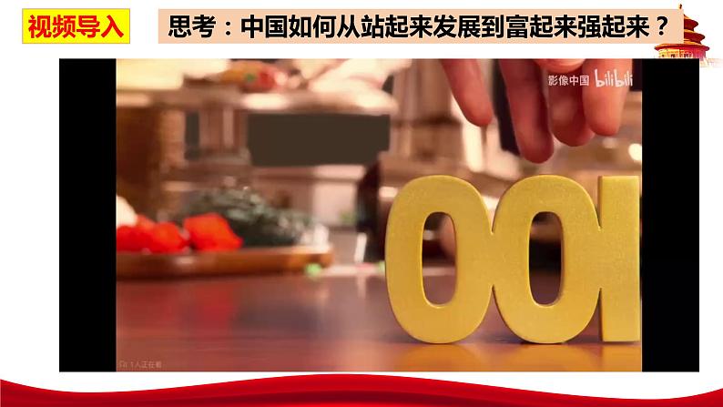 统编版高中政治必修三政治与法治   1.2  中国共产党领导人民站起来、富起来、强起来  课件02