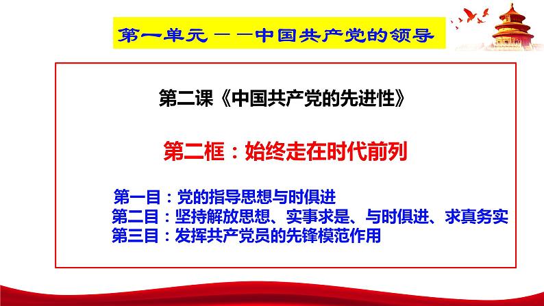 统编版高中政治必修三政治与法治   2.2  始终走在时代前列  课件03