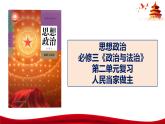 统编版高中政治必修三政治与法治   第2单元复习——人民当家作主  课件