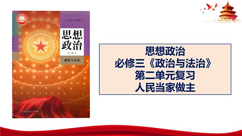 统编版高中政治必修三政治与法治   第2单元复习——人民当家作主  课件01