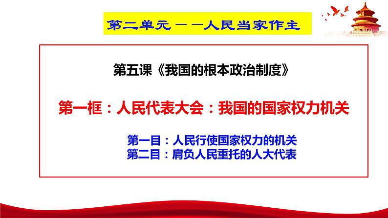 统编版高中政治必修三政治与法治   5.1  人民代表大会：我国的国家权力机关  课件03