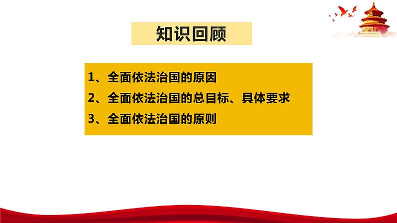 统编版高中政治必修三政治与法治   8.1  法治国家  课件01