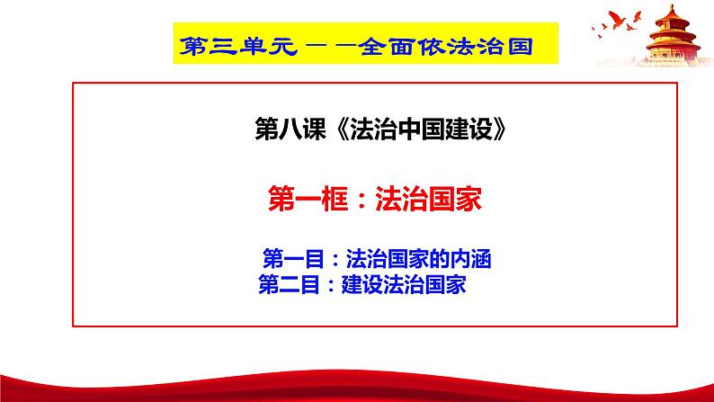 统编版高中政治必修三政治与法治   8.1  法治国家  课件03