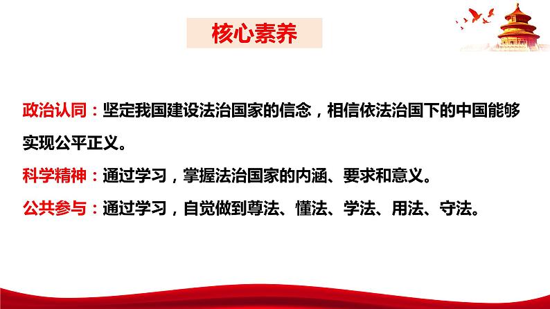 统编版高中政治必修三政治与法治   8.1  法治国家  课件04