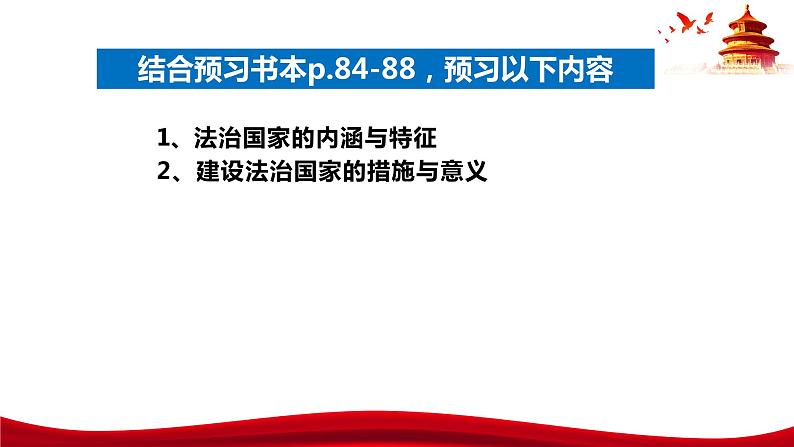 统编版高中政治必修三政治与法治   8.1  法治国家  课件05