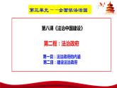 统编版高中政治必修三政治与法治   8.2  法治政府  课件