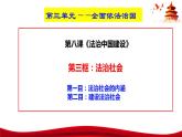 统编版高中政治必修三政治与法治   8.3  法治社会  课件