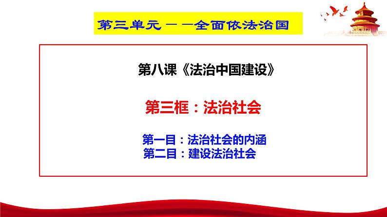 统编版高中政治必修三政治与法治   8.3  法治社会  课件04