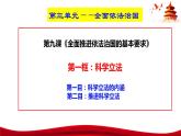 统编版高中政治必修三政治与法治   9.1  科学立法  课件