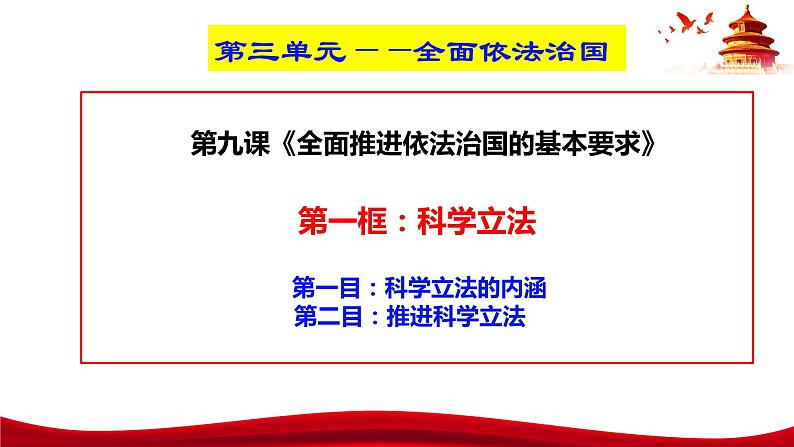 统编版高中政治必修三政治与法治   9.1  科学立法  课件第3页