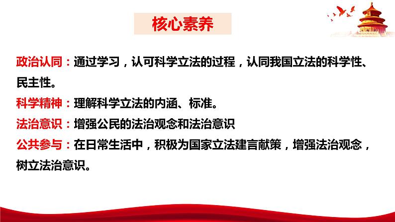 统编版高中政治必修三政治与法治   9.1  科学立法  课件第4页