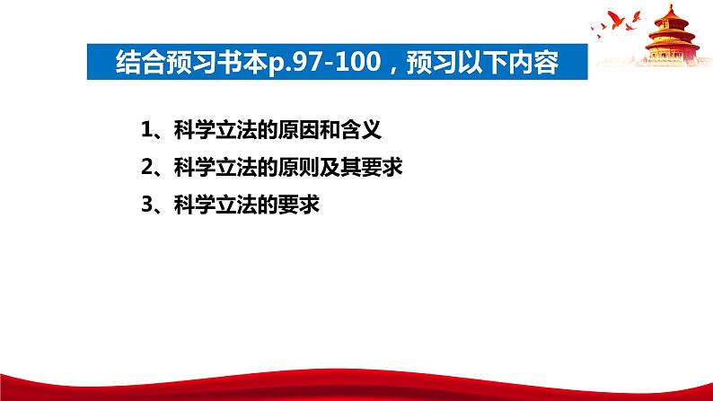 统编版高中政治必修三政治与法治   9.1  科学立法  课件第5页